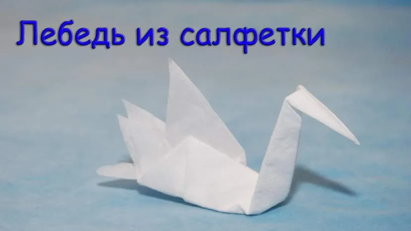 Как сложить бумажные салфетки для сервировки стола: 12 способов сворачивания