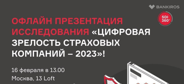 16 февраля пройдет презентация исследования «Цифровая зрелость страховых компаний – 2023» от SDI360 16 февраля пройдет презентация исследования «Цифровая зрелость страховых компаний – 2023» от SDI360